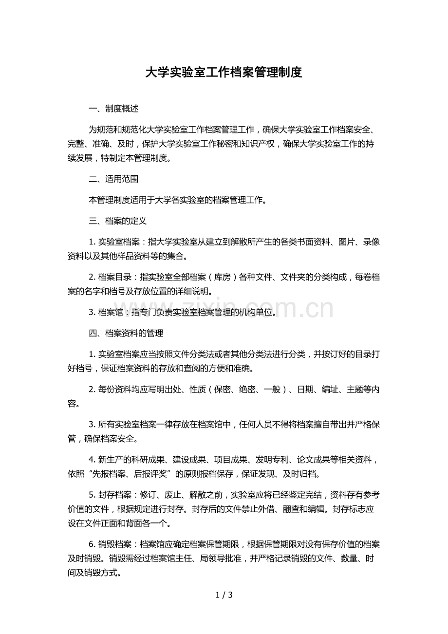 大学实验室工作档案管理制度.docx_第1页