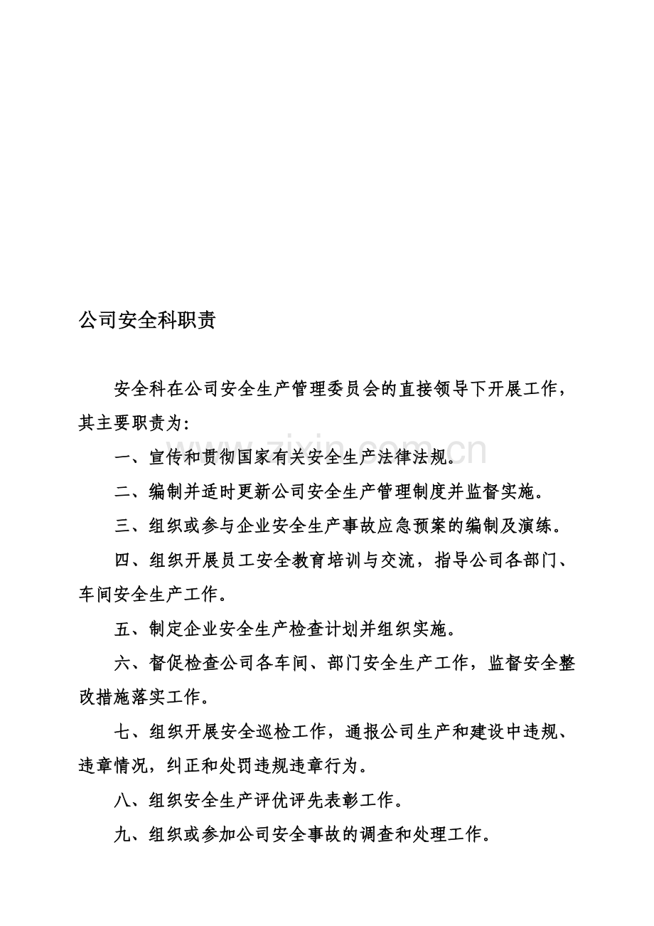 公司安全科职责.doc_第1页