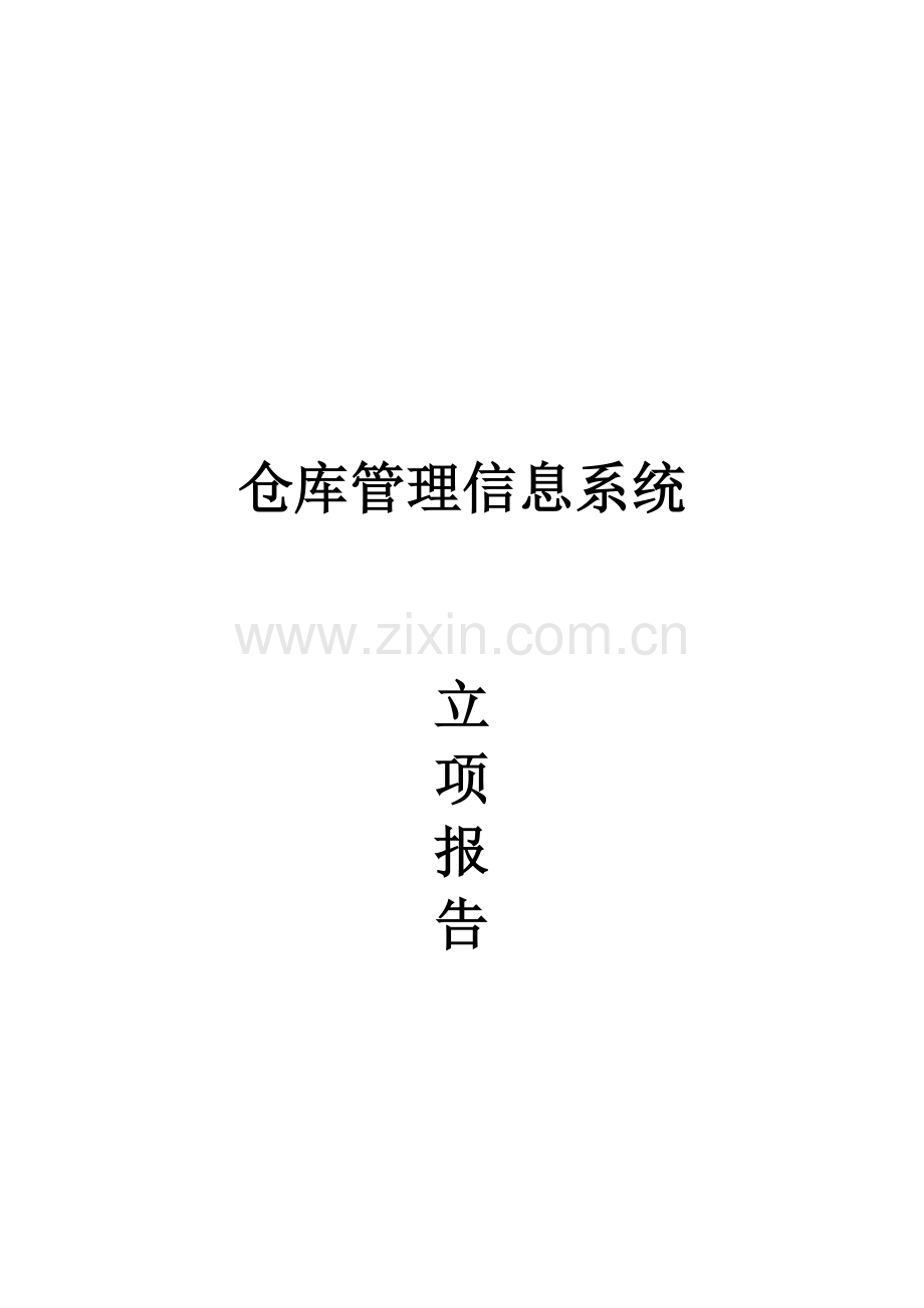 仓库管理系统---立项报告.doc_第2页