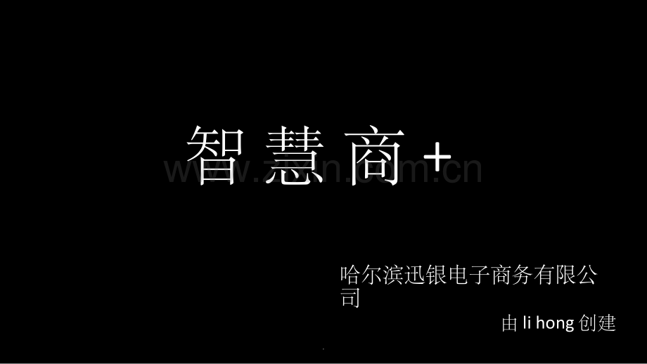 互联网+智慧社区商业计划书.ppt_第1页