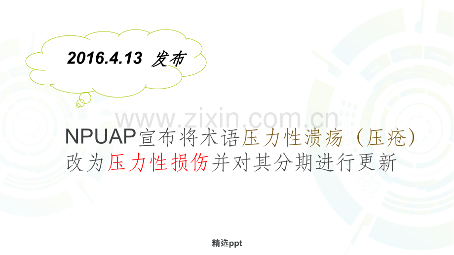 压力性损伤的预防与护理(2018).ppt_第3页