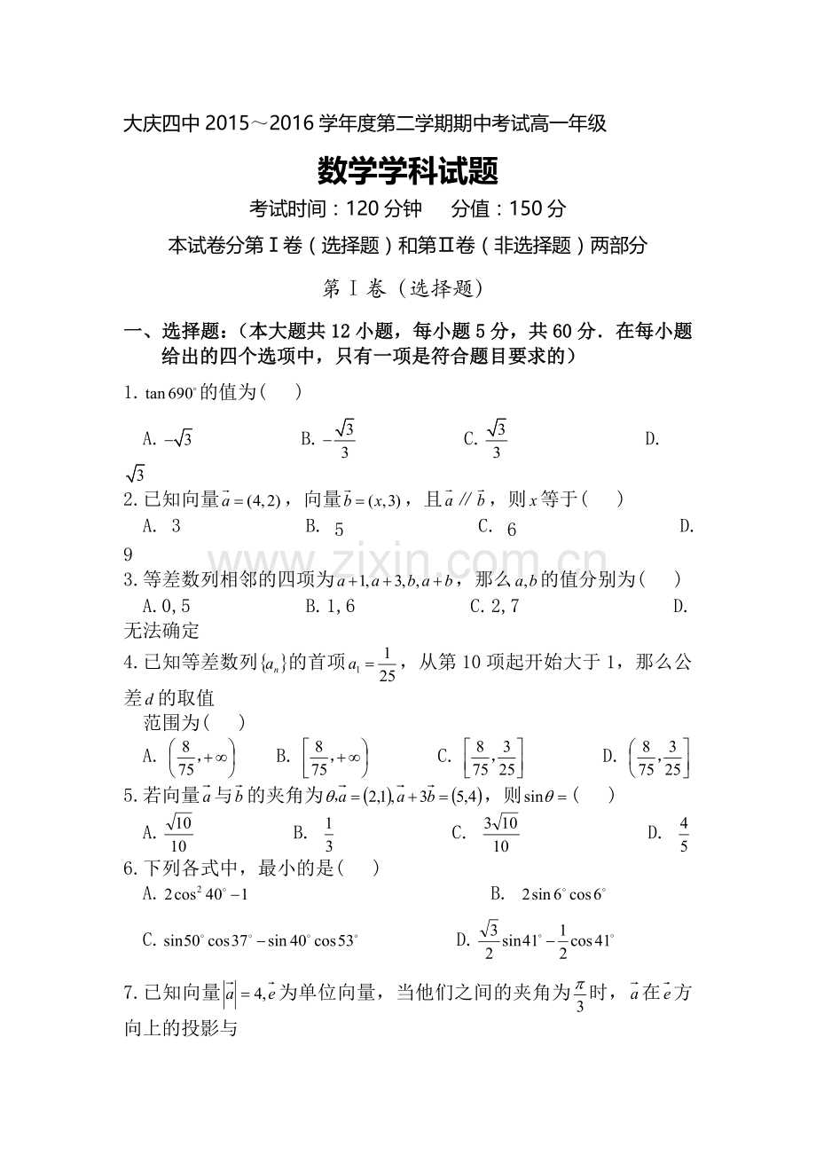 黑龙江省大庆市2015-2016学年高一数学下册期中测试题.doc_第1页