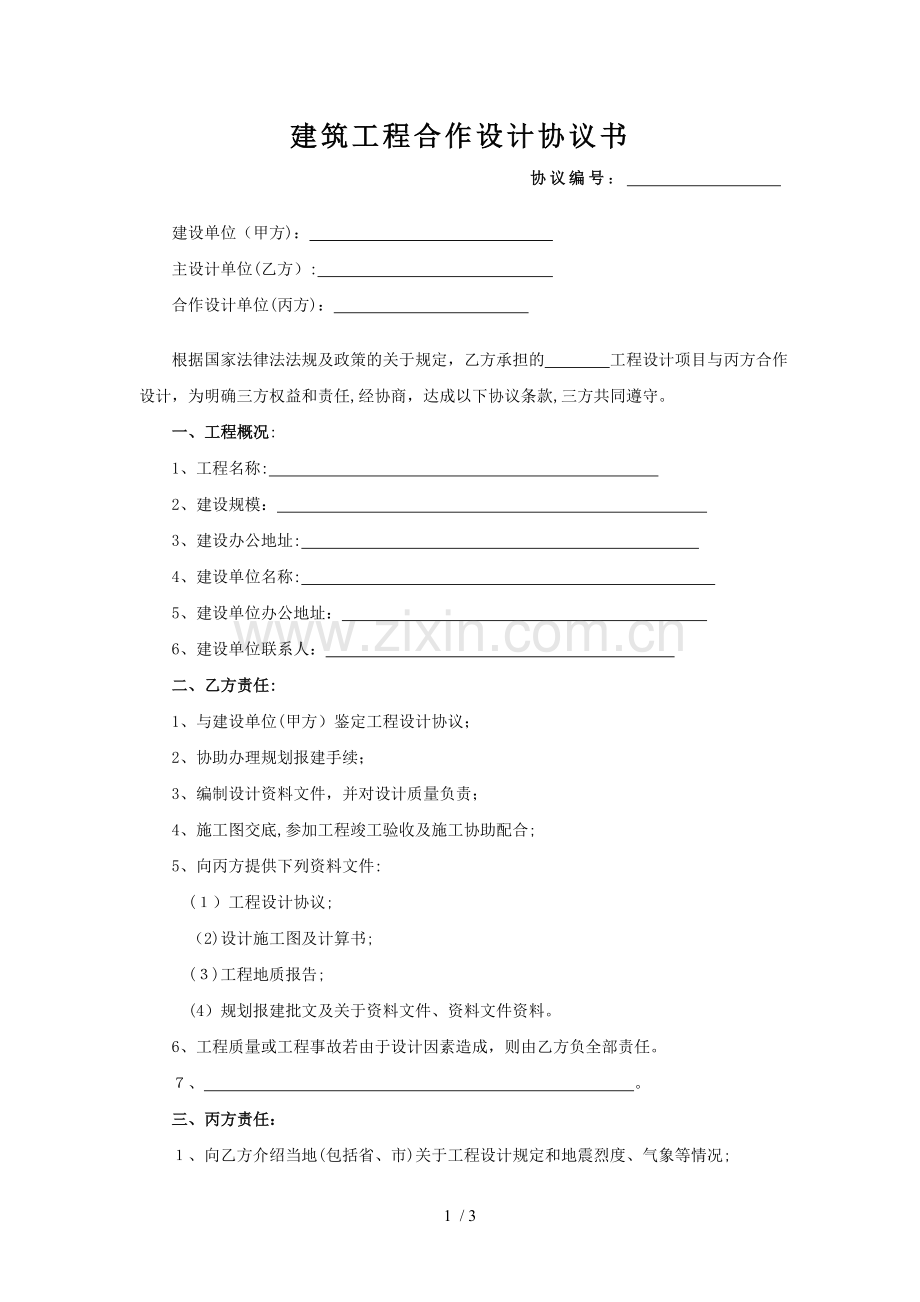 建筑工程合作设计协议书模版.doc_第1页