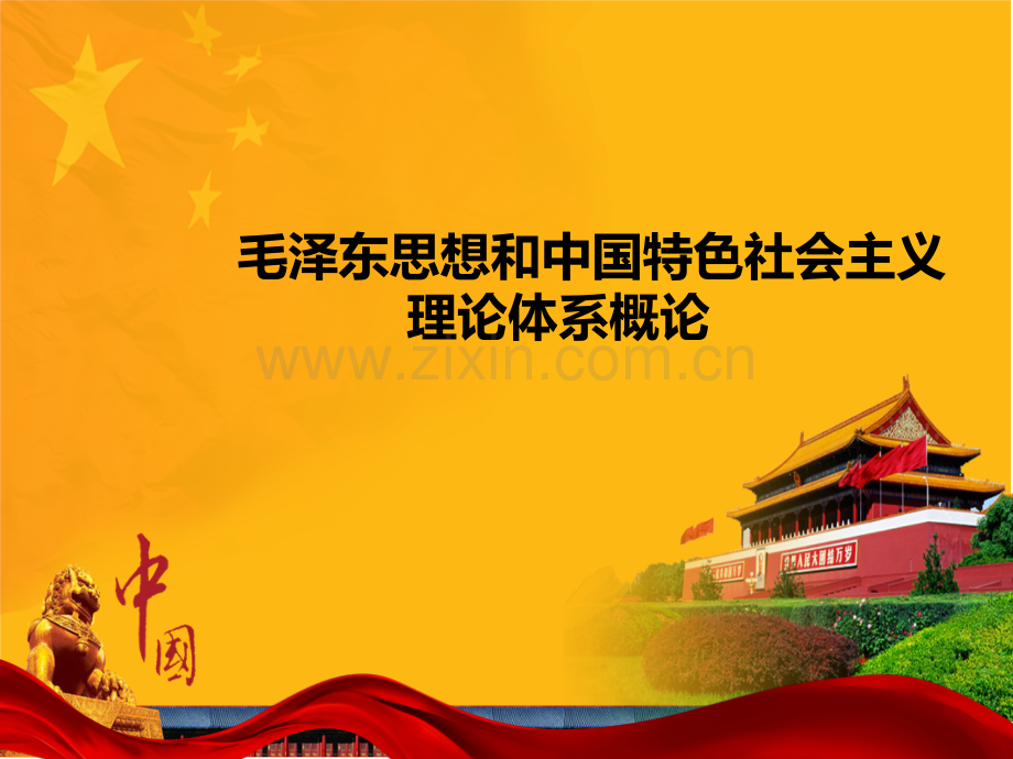 毛概说课初稿.ppt_第1页