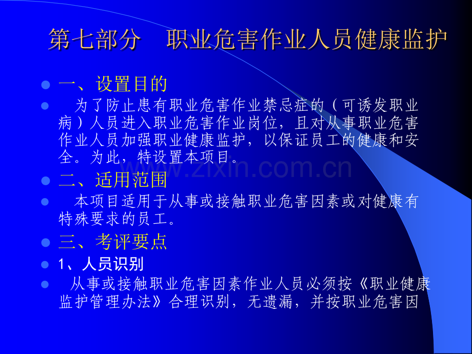 8职业危害作业人员健康监护.ppt_第1页