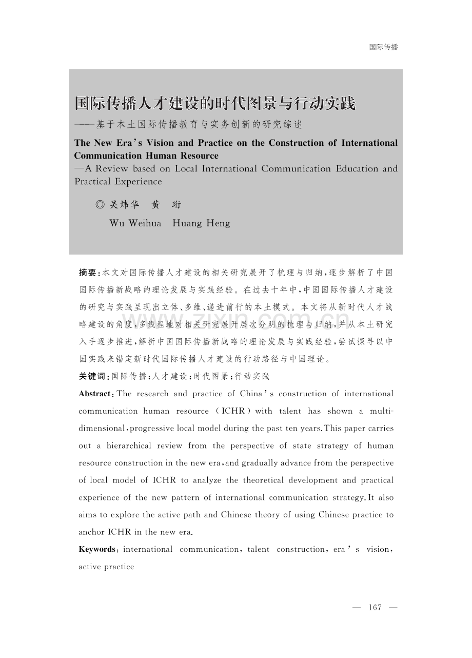 国际传播人才建设的时代图景与行动实践——基于本土国际传播教育与实务创新的研究综述.pdf_第1页