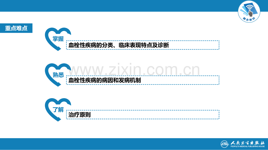 血栓性疾病-第九版内科学血液系统.ppt_第3页