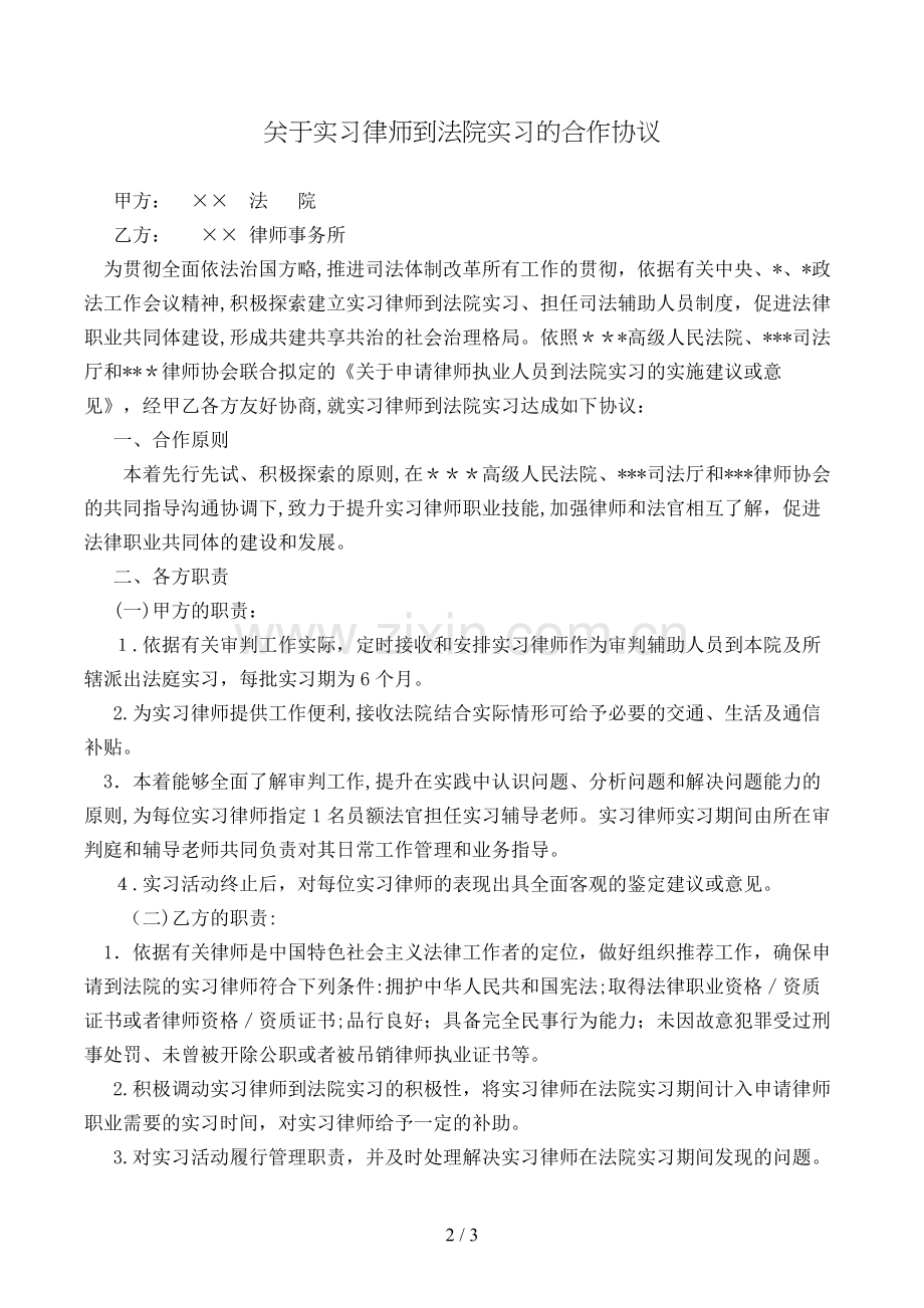 关于实习律师到法院实习的合作协议模版.doc_第2页