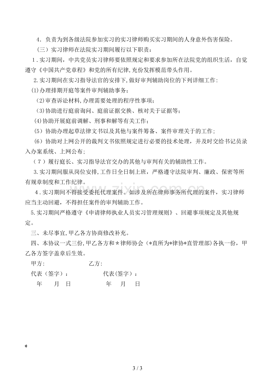 关于实习律师到法院实习的合作协议模版.doc_第3页