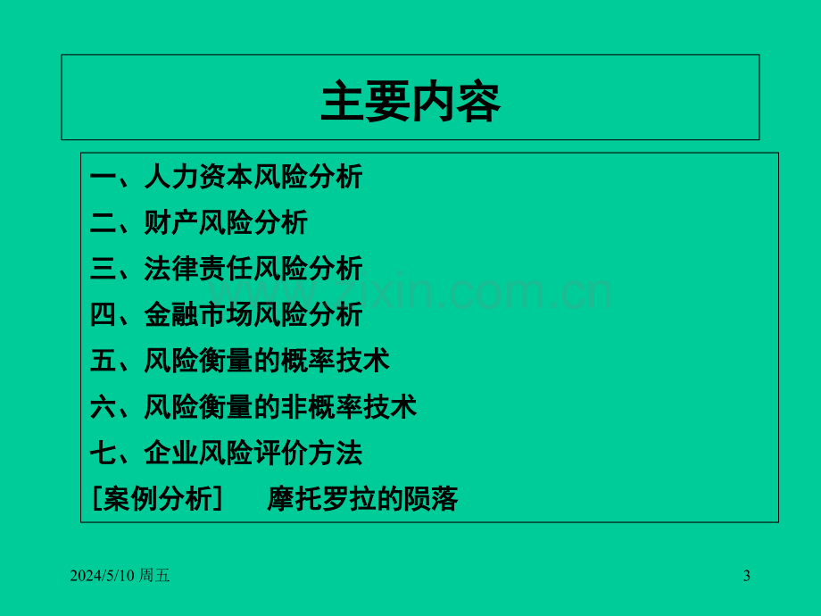 内部控制与风险管理第十一章企业风险分析与评价.ppt_第3页