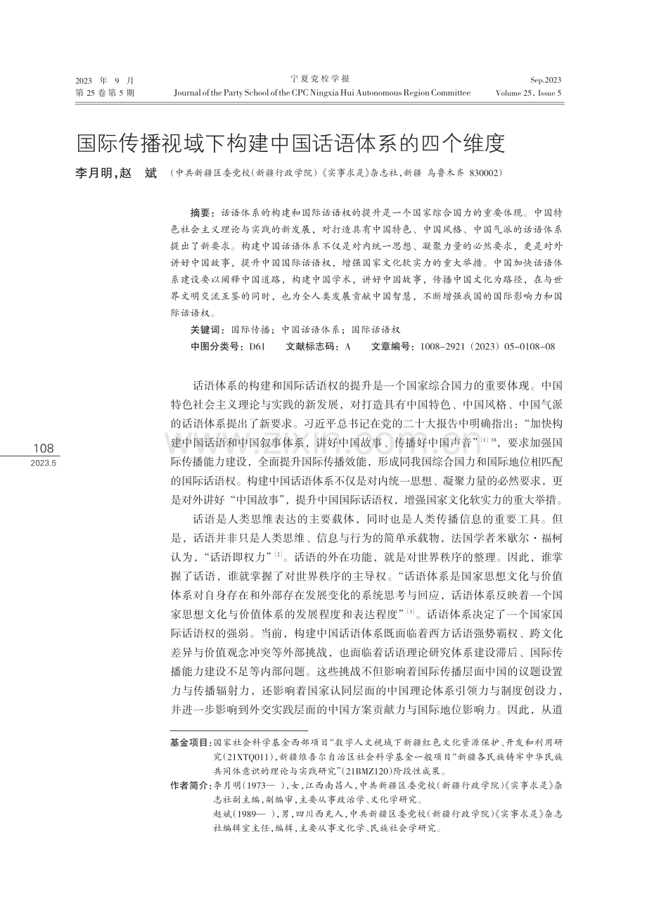 国际传播视域下构建中国话语体系的四个维度.pdf_第1页