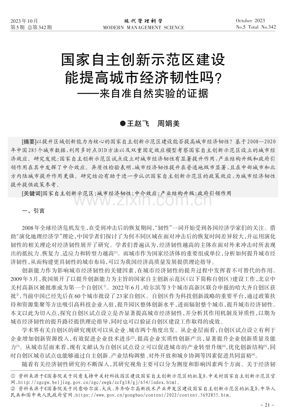 国家自主创新示范区建设能提高城市经济韧性吗——来自准自然实验的证据.pdf_第1页