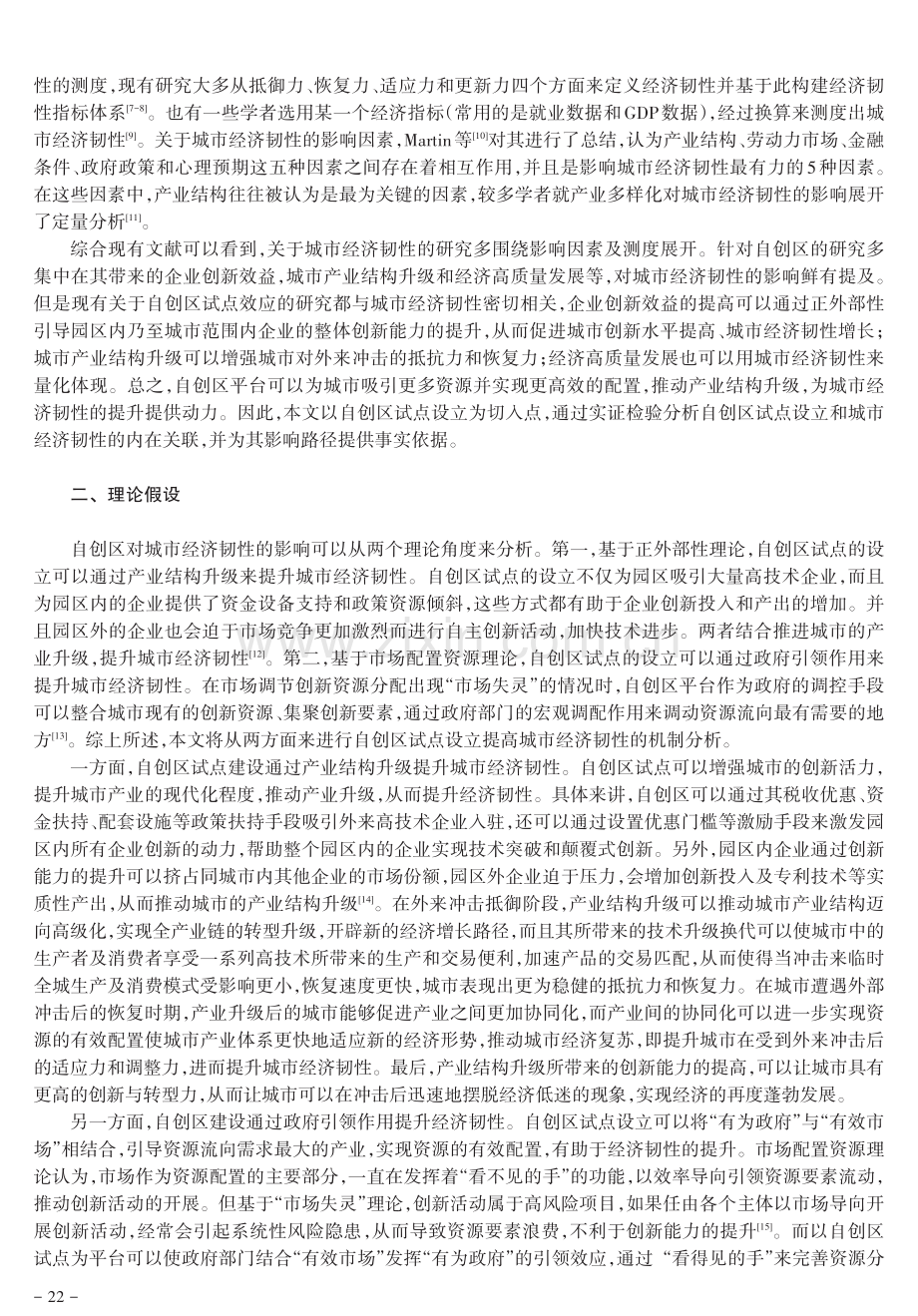 国家自主创新示范区建设能提高城市经济韧性吗——来自准自然实验的证据.pdf_第2页