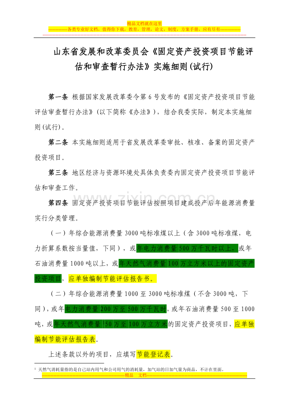 山东省固定资产投资项目节能评估和审查暂行管理办法.doc_第1页