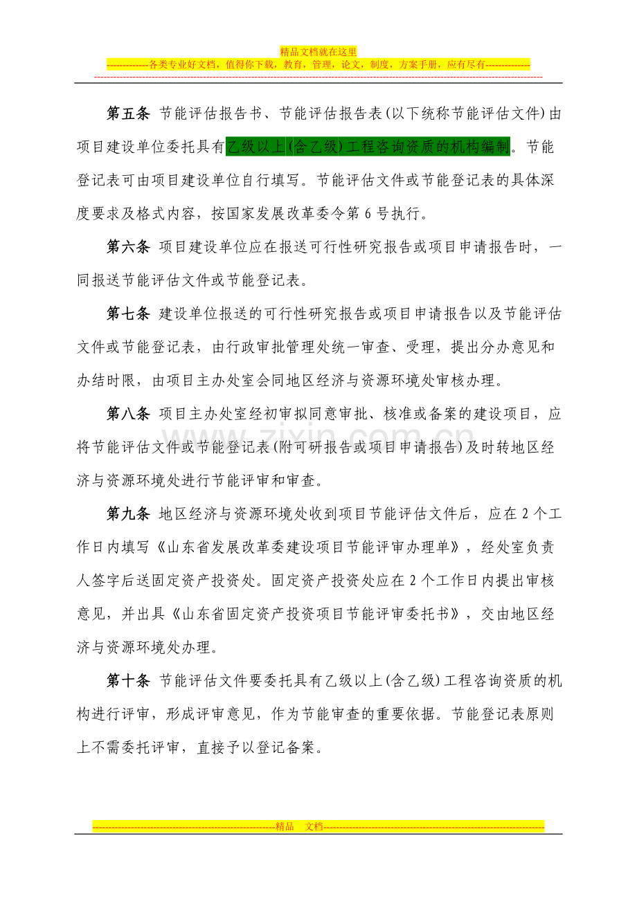 山东省固定资产投资项目节能评估和审查暂行管理办法.doc_第2页