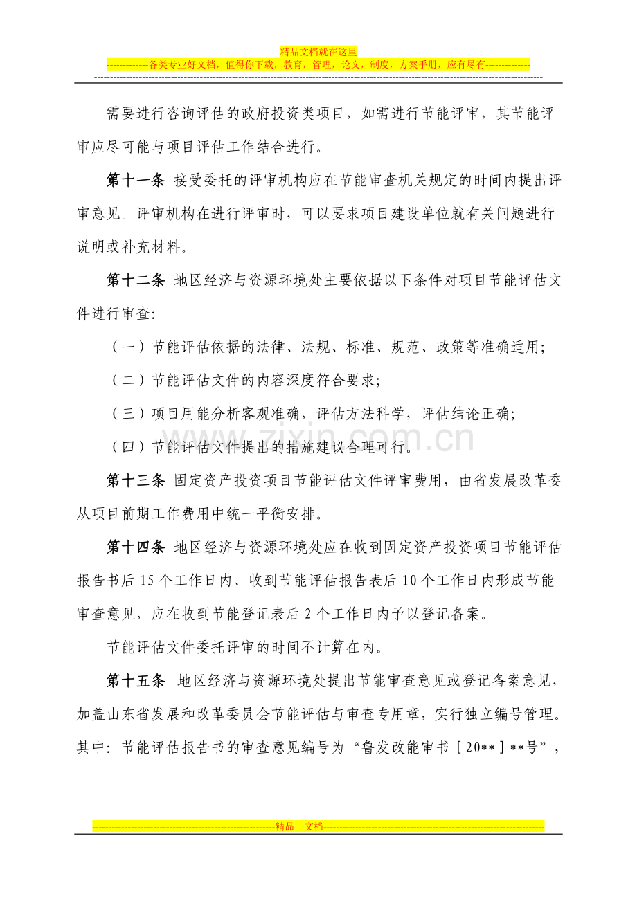 山东省固定资产投资项目节能评估和审查暂行管理办法.doc_第3页