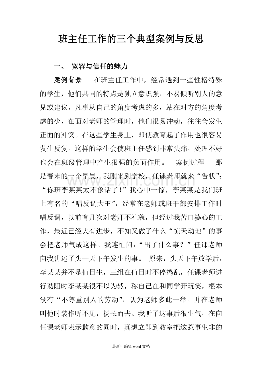 班主任工作的三个典型案例与反思.doc_第1页