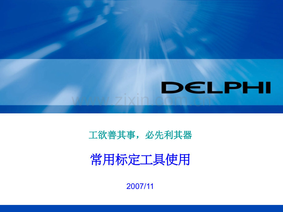 发动机标定工具介绍.ppt_第1页