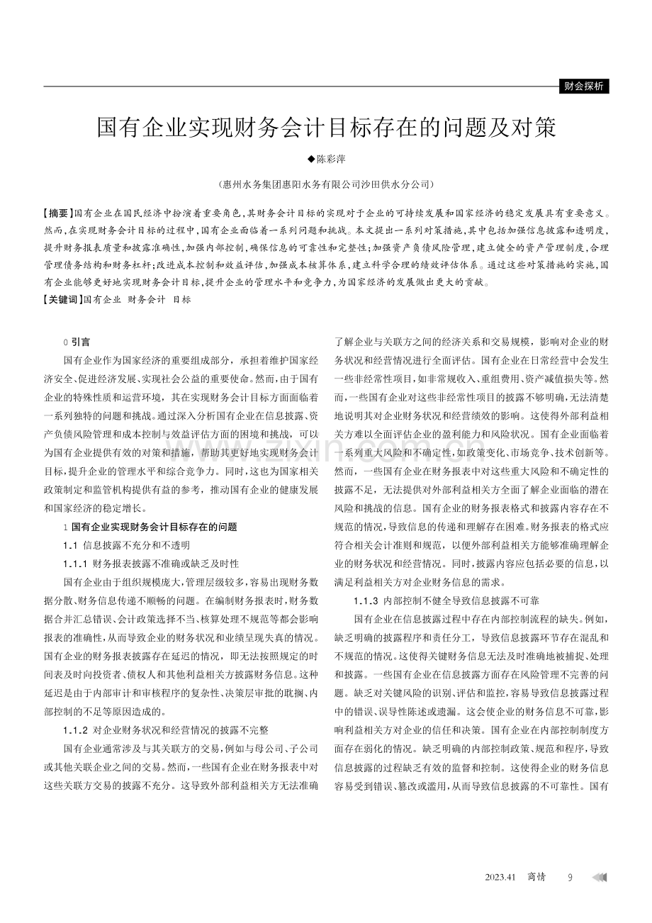 国有企业实现财务会计目标存在的问题及对策.pdf_第1页