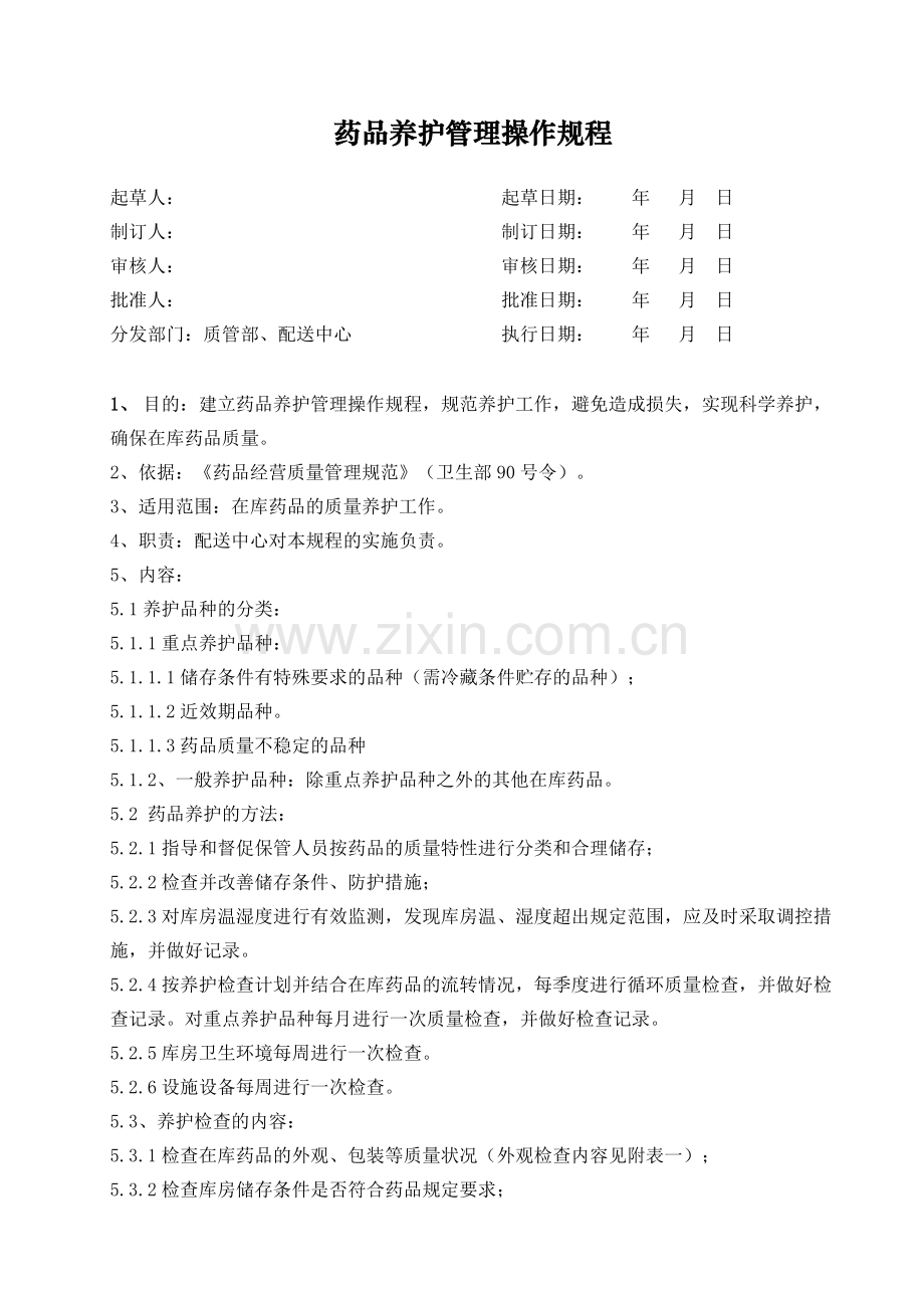 医药公司(连锁店)药品养护管理操作规程模版.doc_第1页