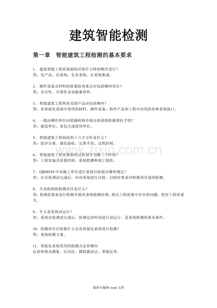 建筑智能检测考试题.doc_第1页