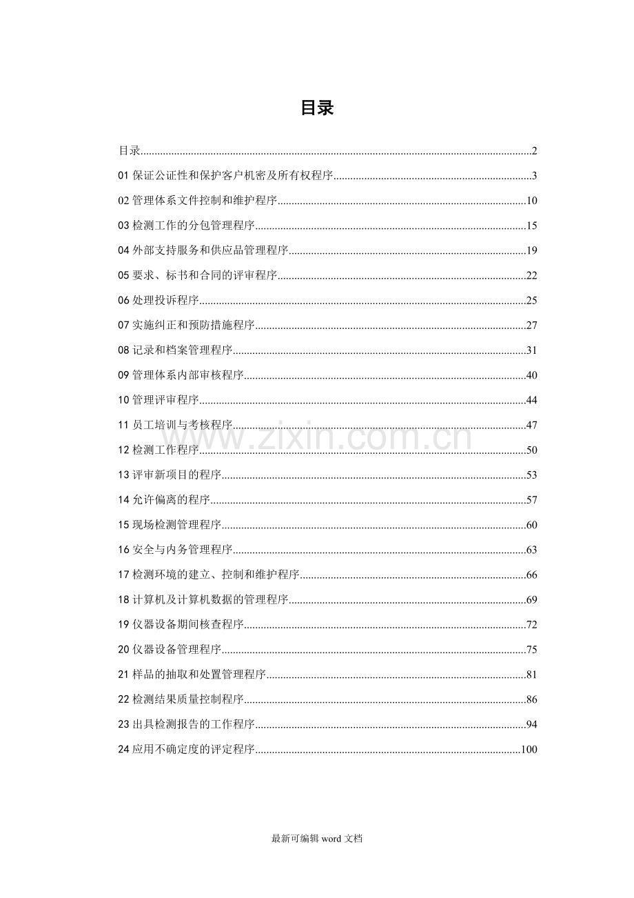 实验室质量管理体系程序文件样本.doc_第2页