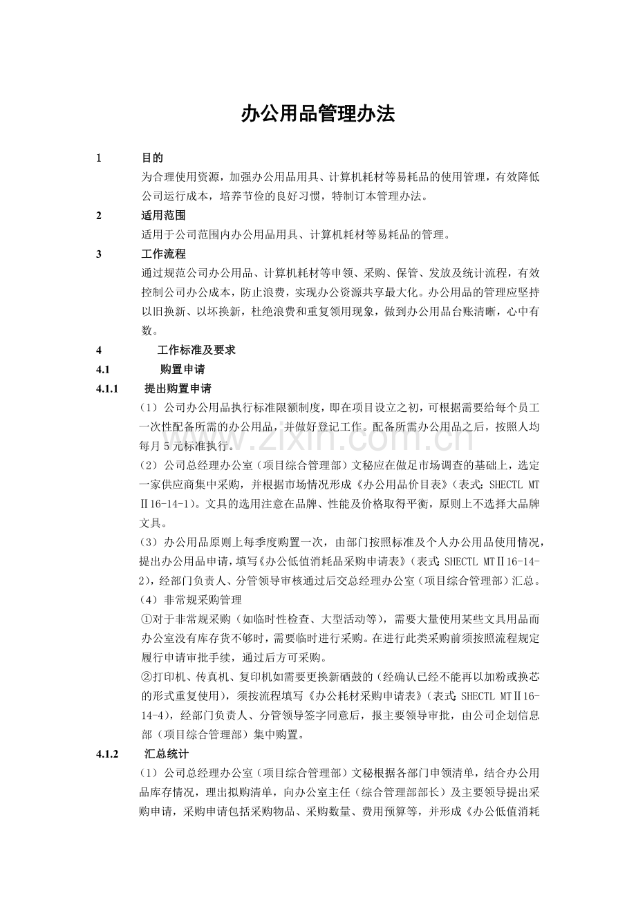 建筑建设公司办公用品管理办法模版.docx_第1页