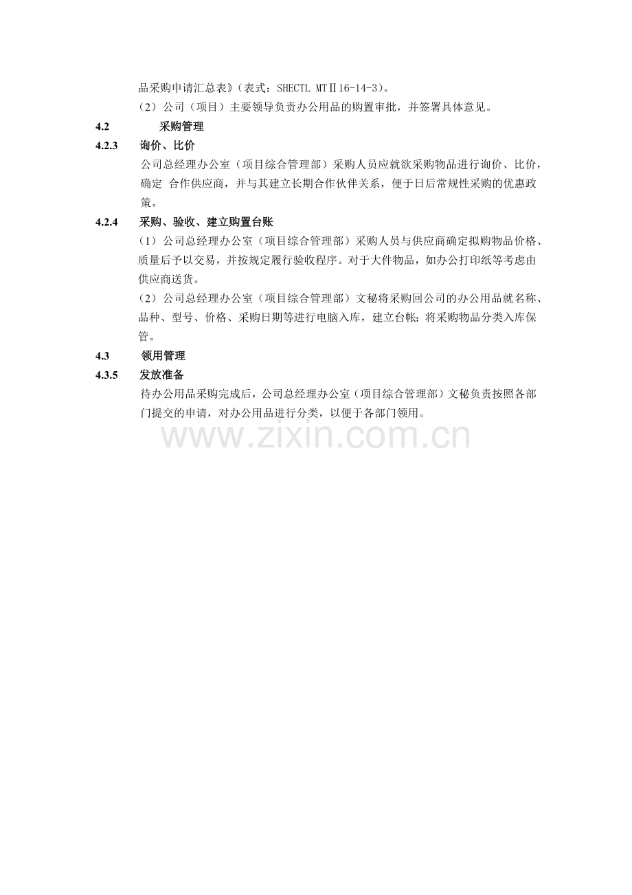 建筑建设公司办公用品管理办法模版.docx_第2页