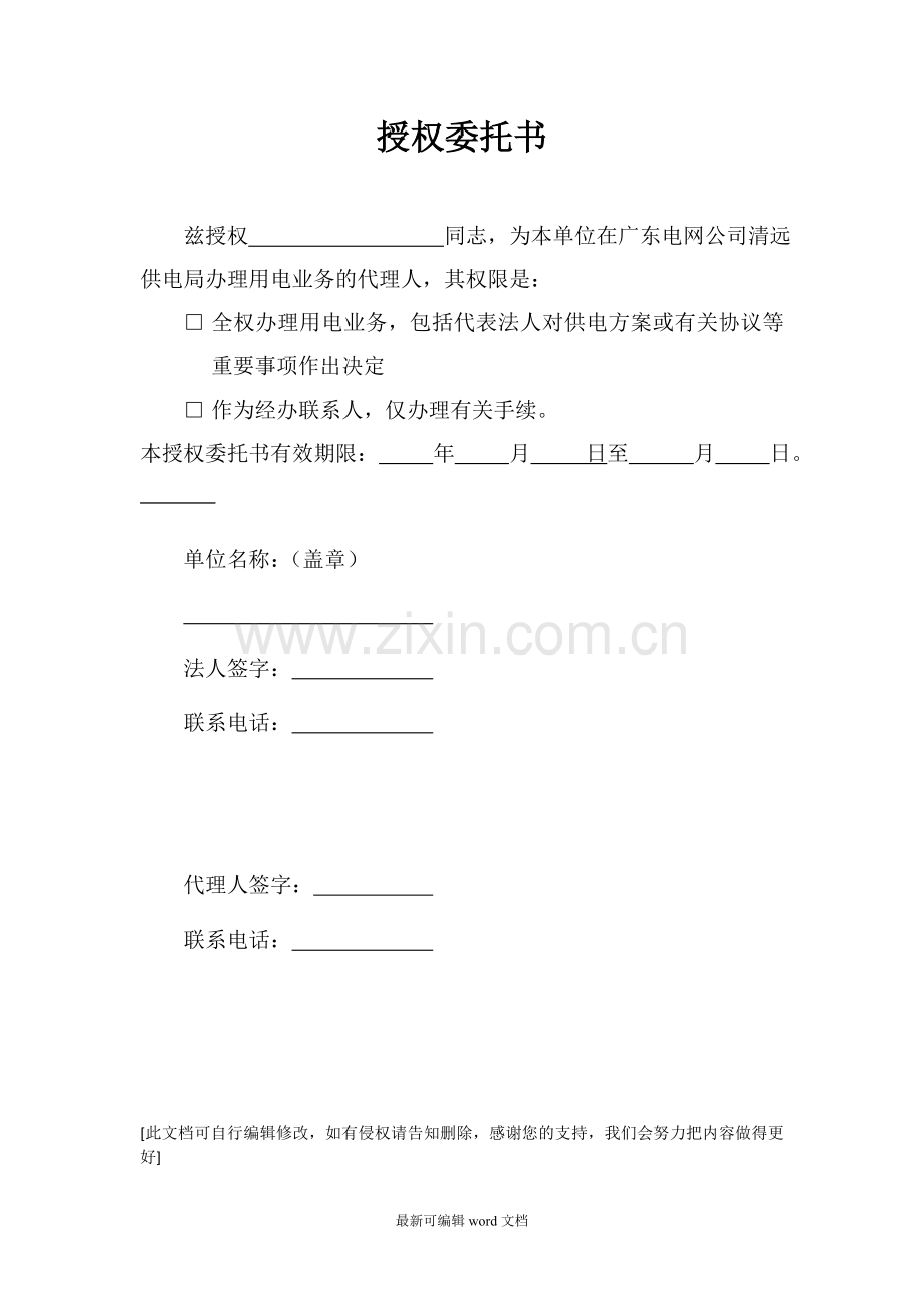 供电授权委托书.doc_第1页