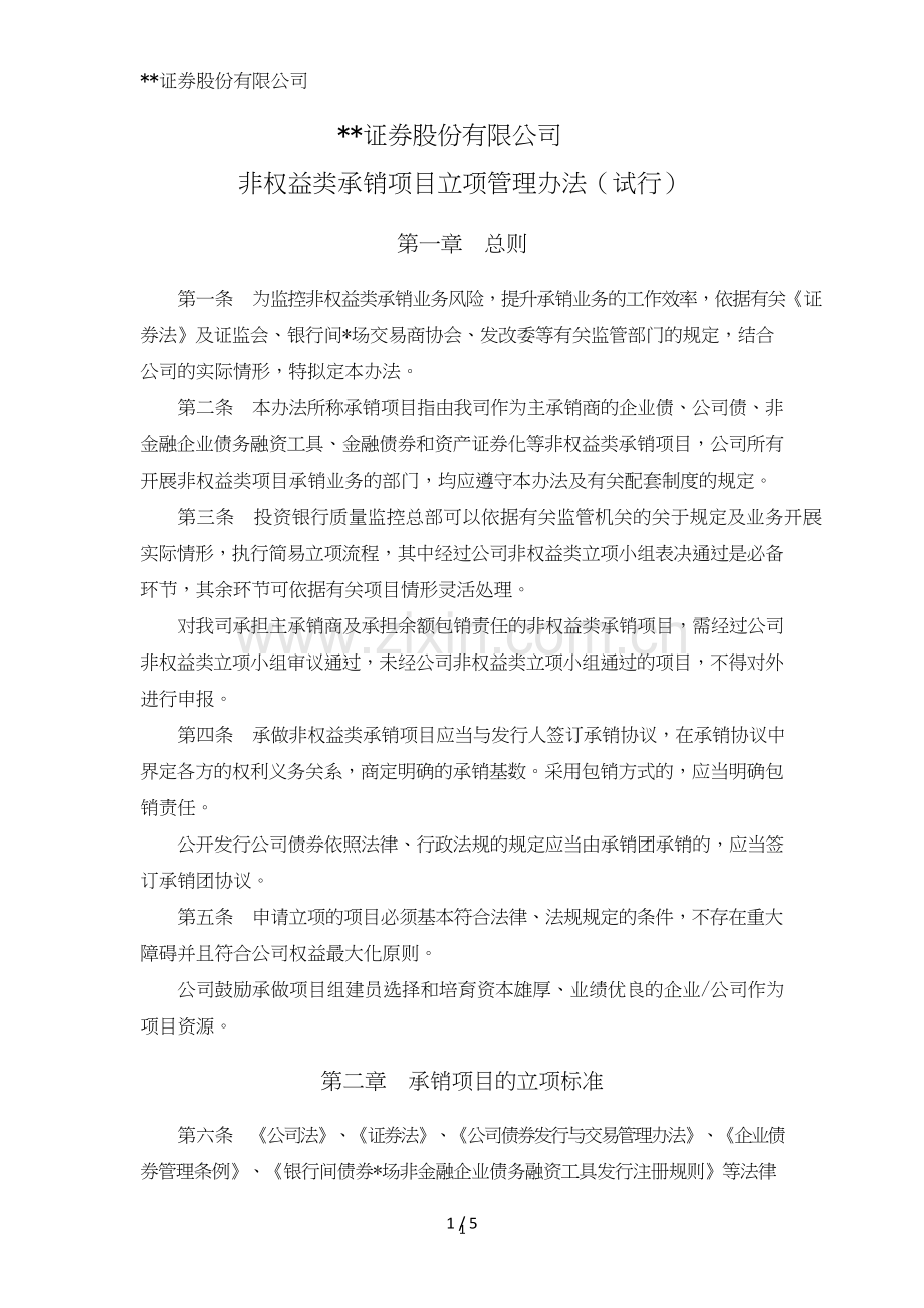 证券股份有限公司非权益类承销项目立项管理办法模版.doc_第1页