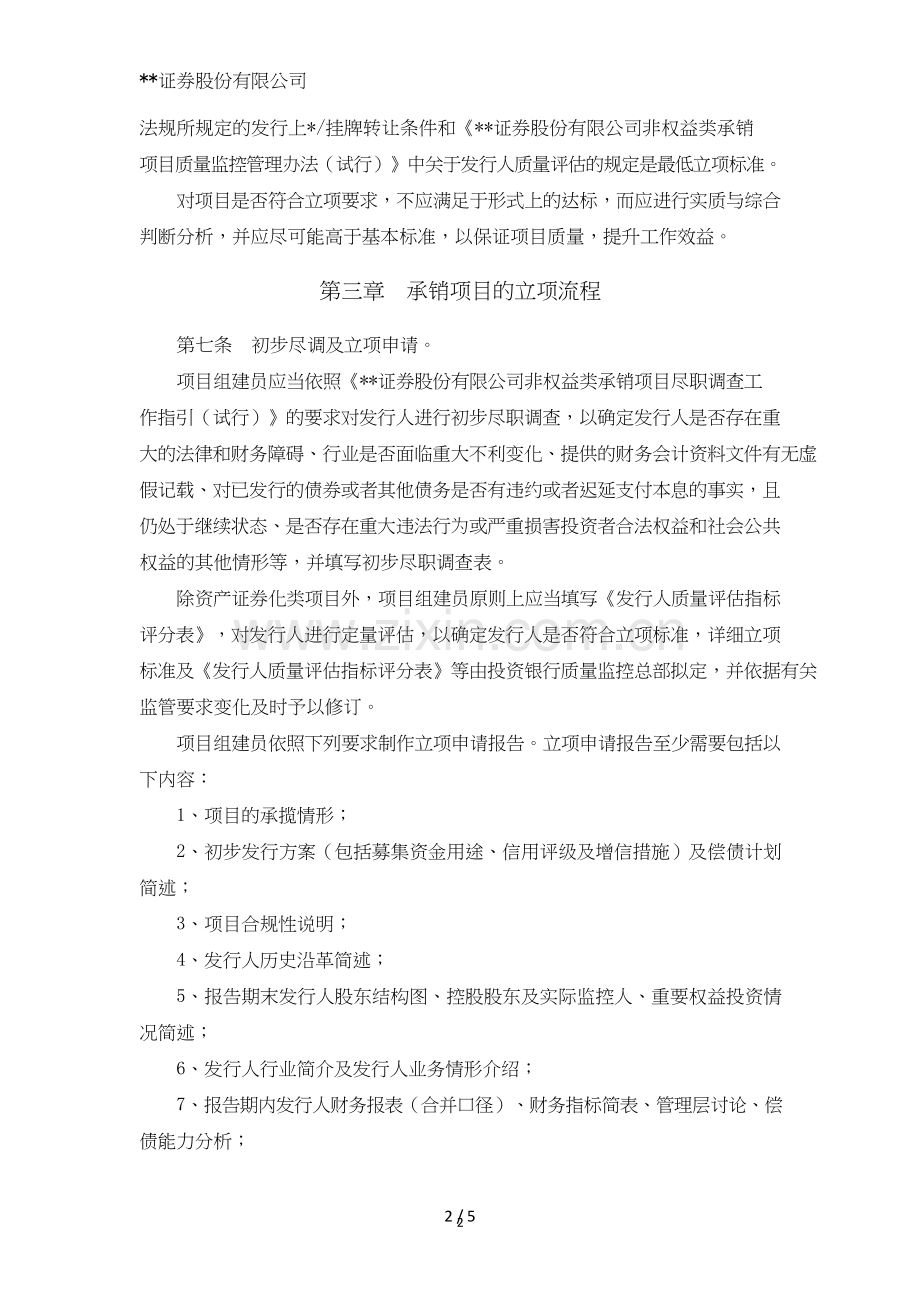 证券股份有限公司非权益类承销项目立项管理办法模版.doc_第2页