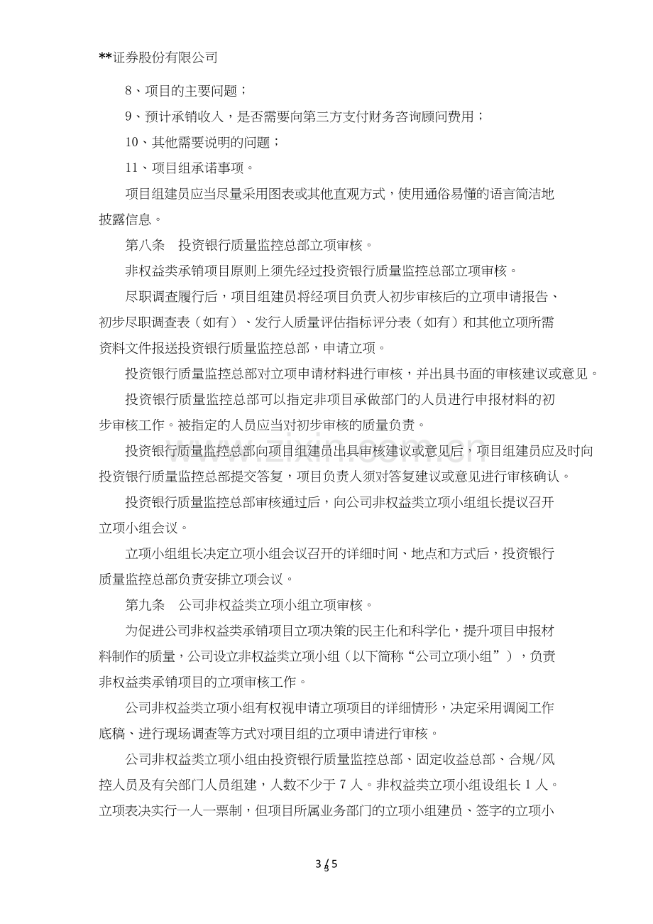 证券股份有限公司非权益类承销项目立项管理办法模版.doc_第3页