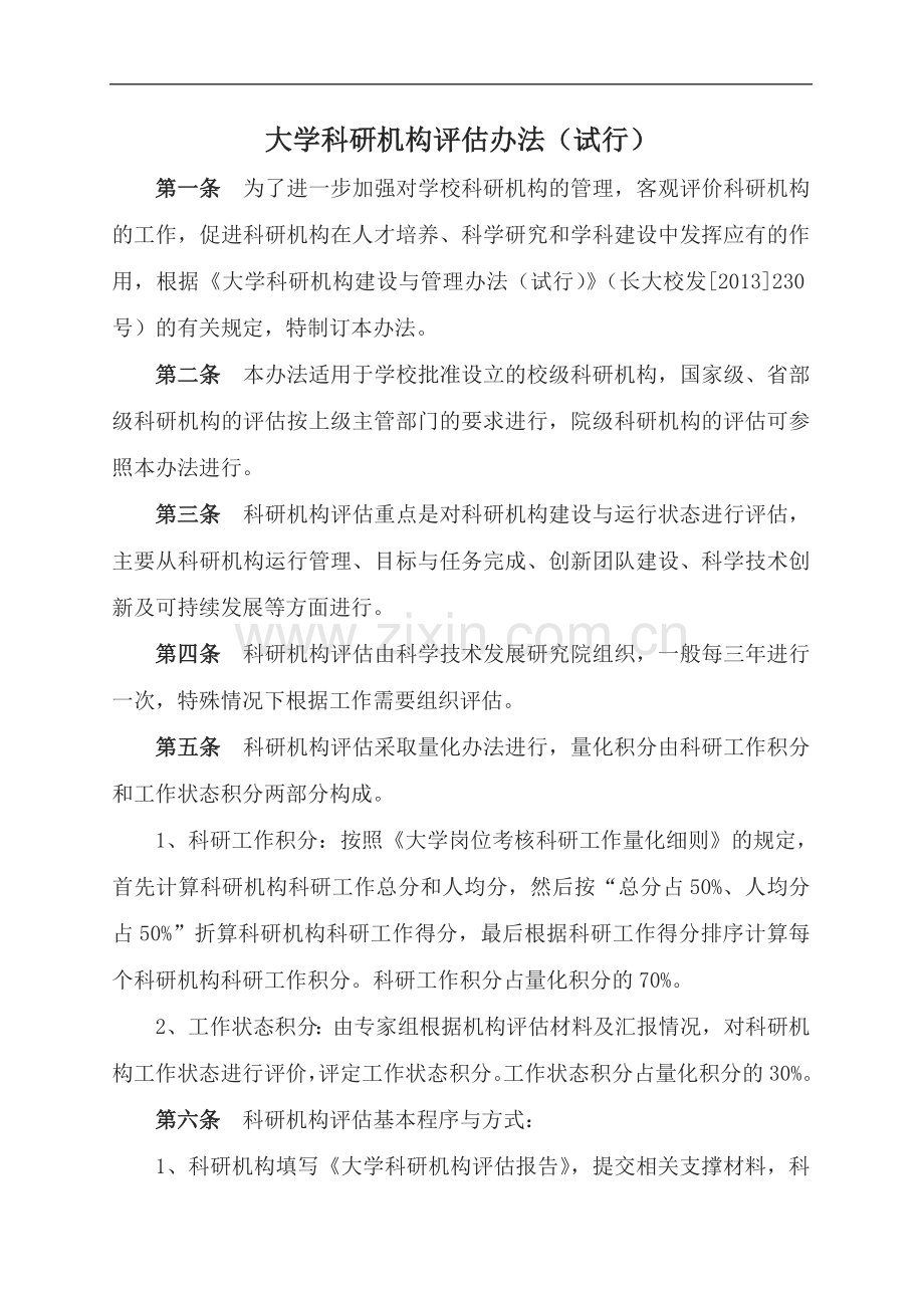 大学科研机构评估办法(试行)模版.doc_第1页