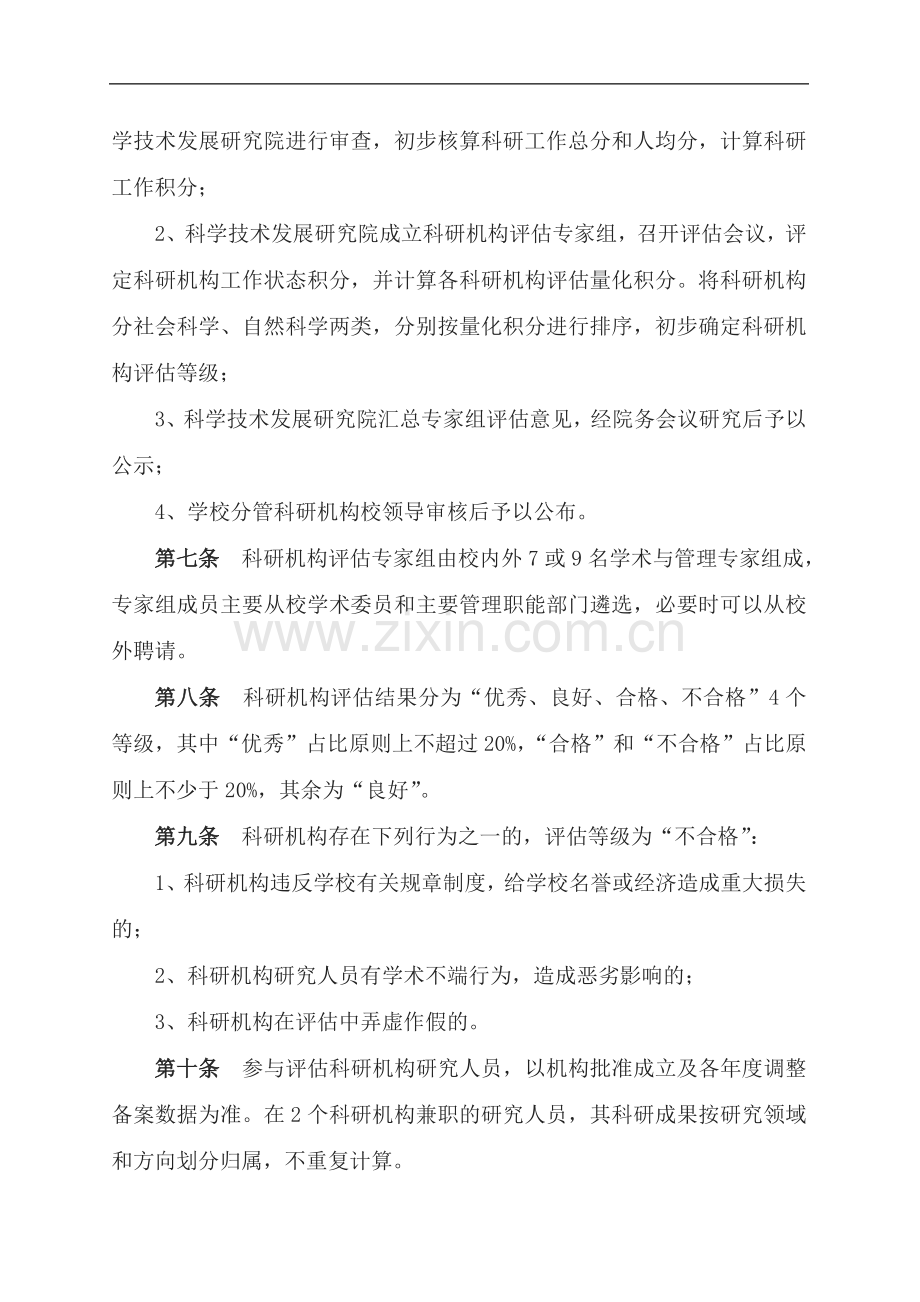 大学科研机构评估办法(试行)模版.doc_第2页