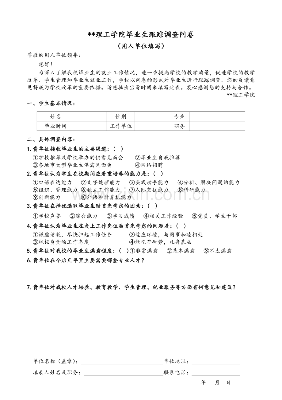 学院毕业生跟踪调查问卷.doc_第1页