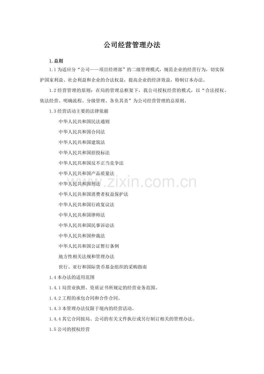 建设公司公司经营管理办法.docx_第1页