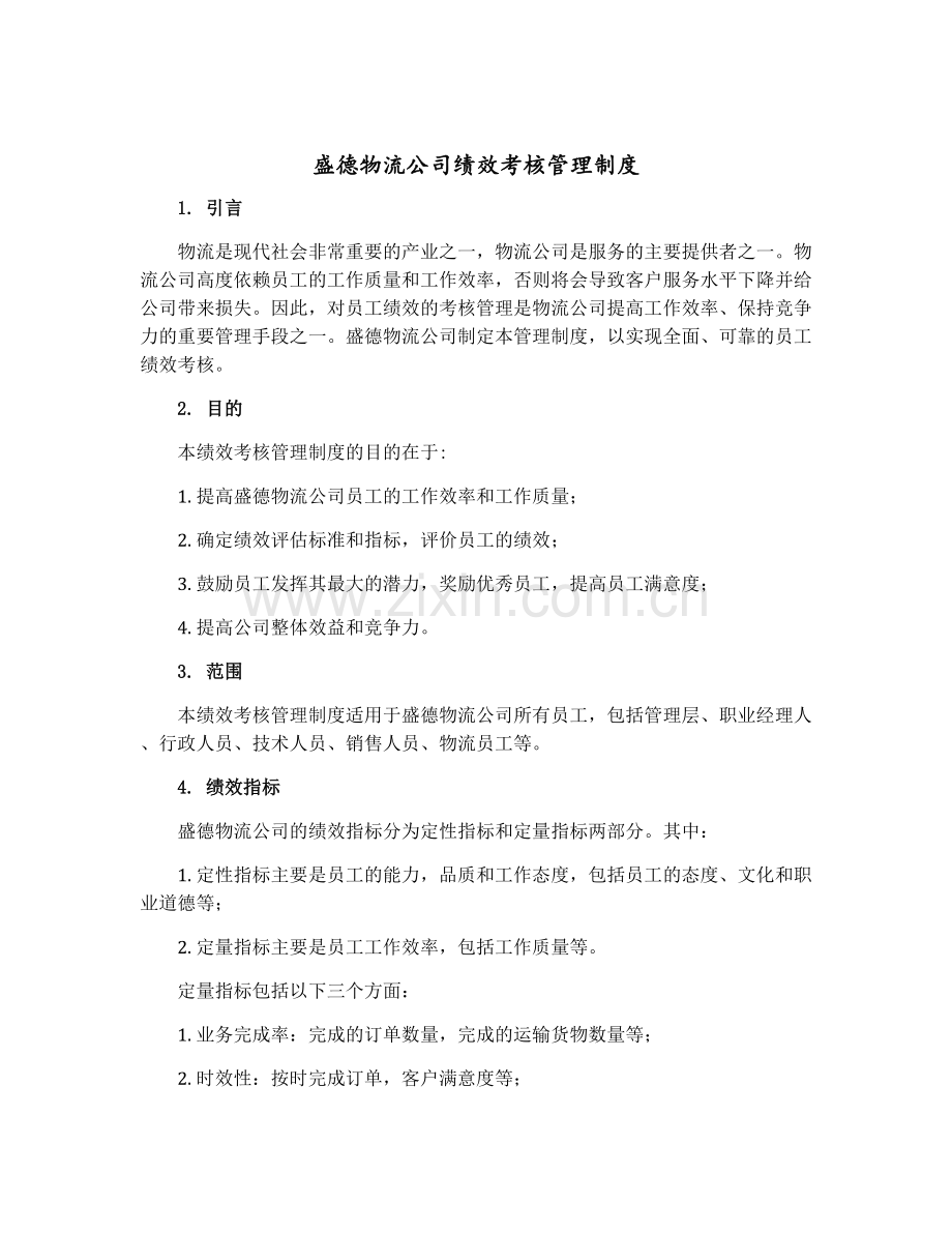 盛德物流公司绩效考核管理制度.docx_第1页