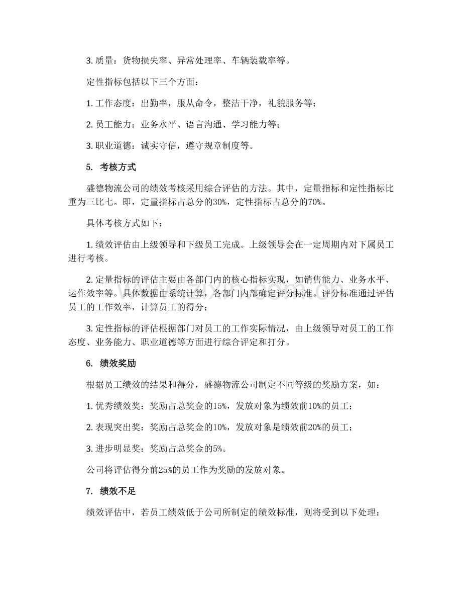 盛德物流公司绩效考核管理制度.docx_第2页