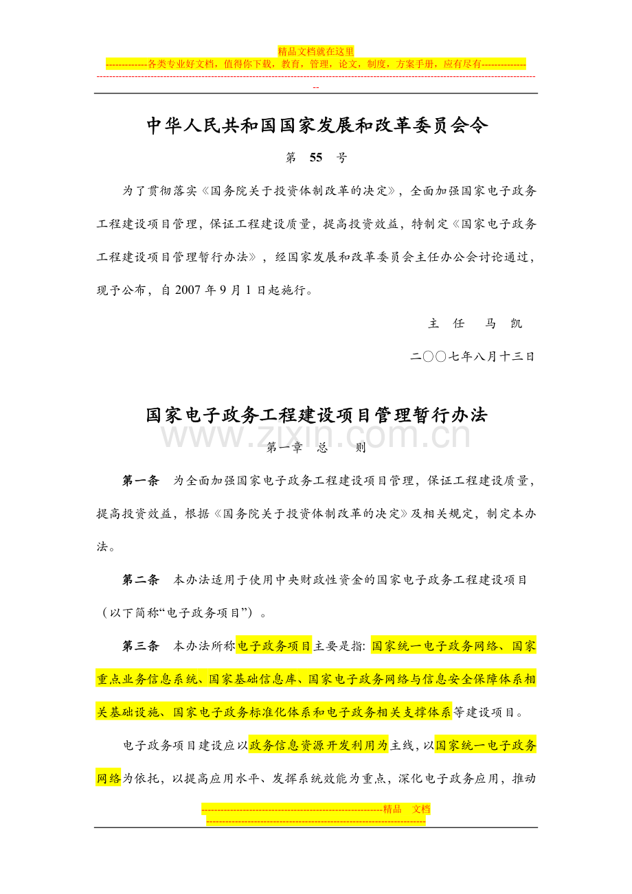 国家发改委55号令-国家电子政务工程建设项目管理暂行办法.doc_第1页