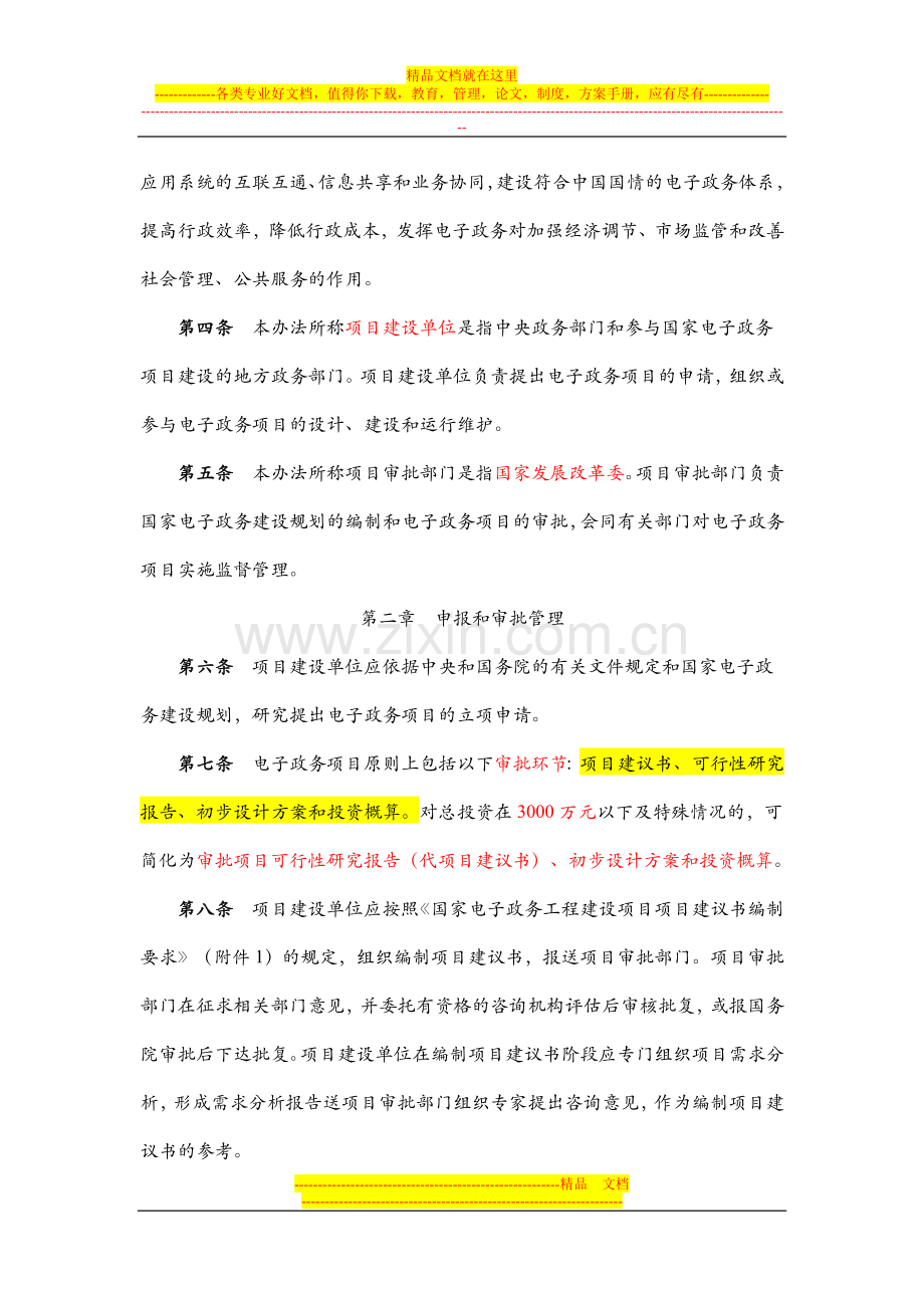 国家发改委55号令-国家电子政务工程建设项目管理暂行办法.doc_第2页