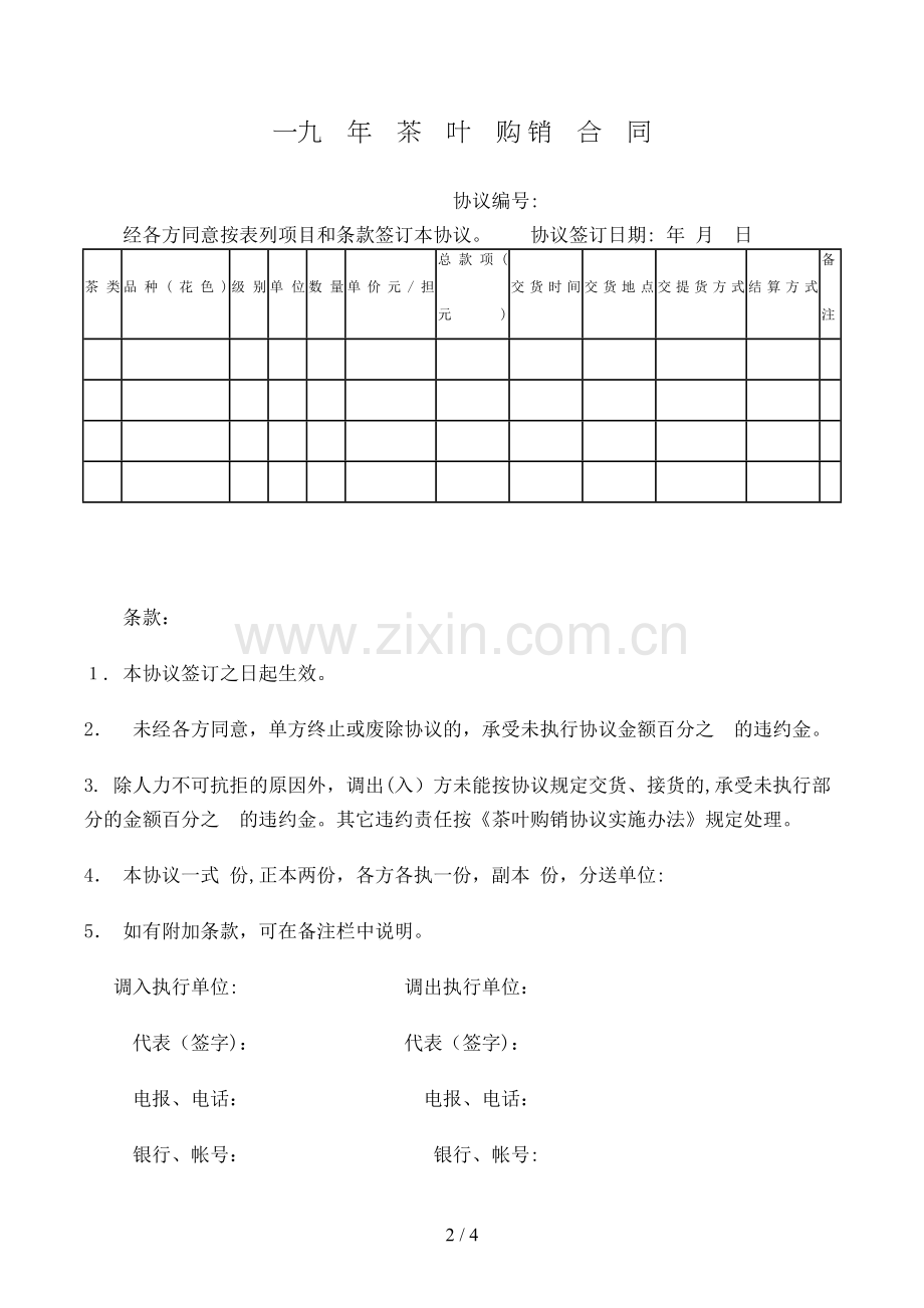 茶叶购销合同模版.doc_第2页