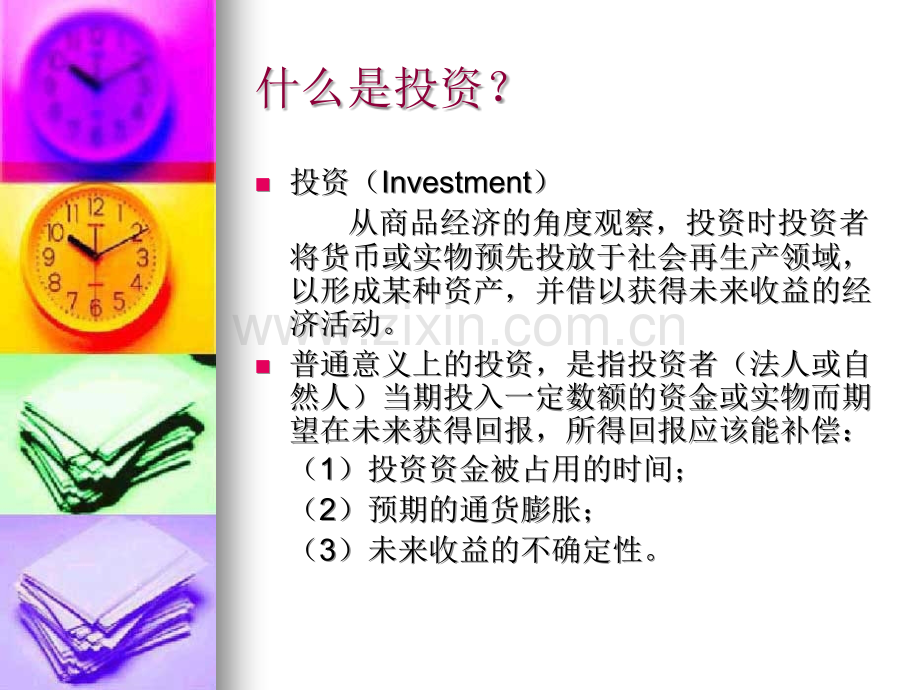 投资基础培训理念篇.ppt_第3页