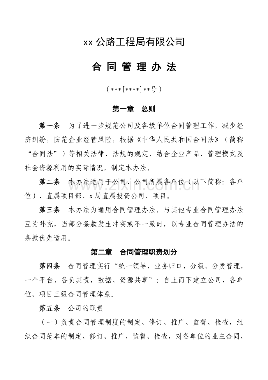 工程公司合同管理办法doc.doc_第1页