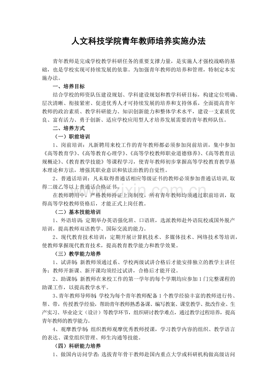 人文科技学院青年教师培养实施办法模版.docx_第1页