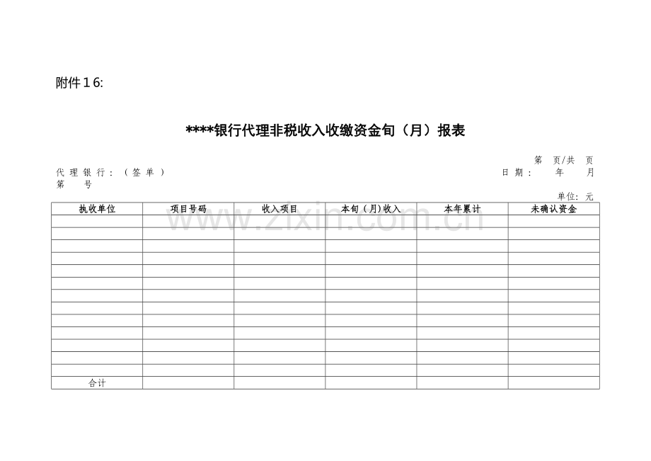 代理非税收入收缴资金旬月报表模版.doc_第1页