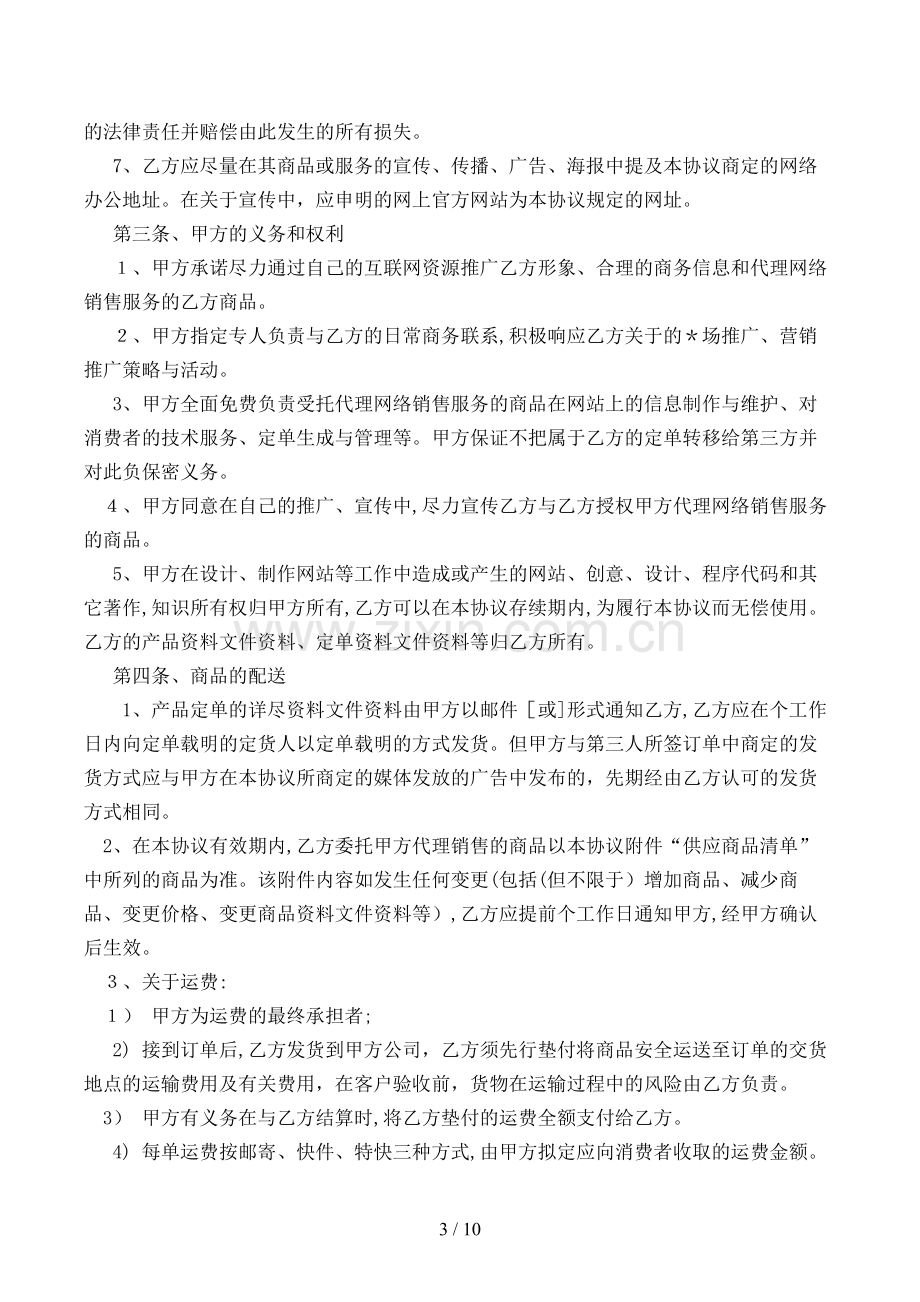 网络销售代理协议(样式一)模版.doc_第3页