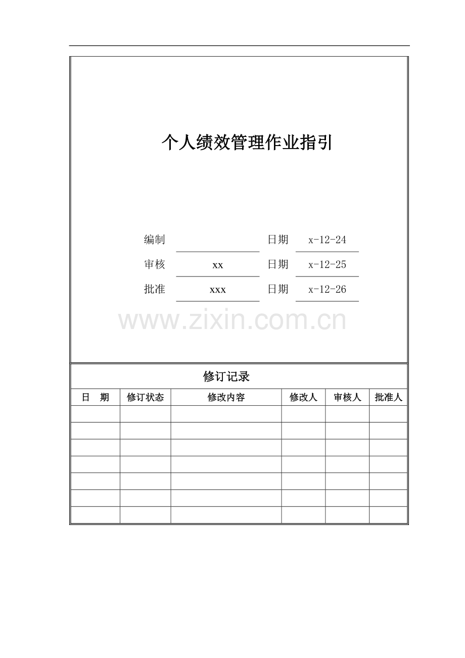 房地产公司个人绩效管理作业指引模版.doc_第1页