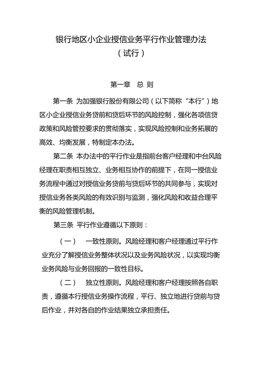 银行地区小企业授信业务平行作业管理办法模版.docx_第1页