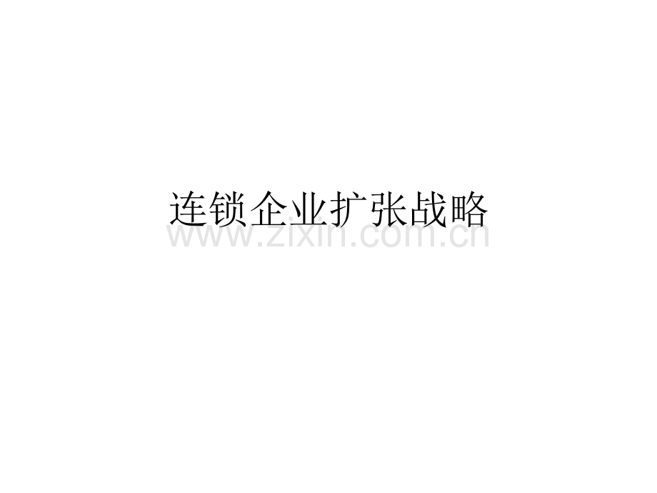 连锁企业扩张战略.ppt_第1页