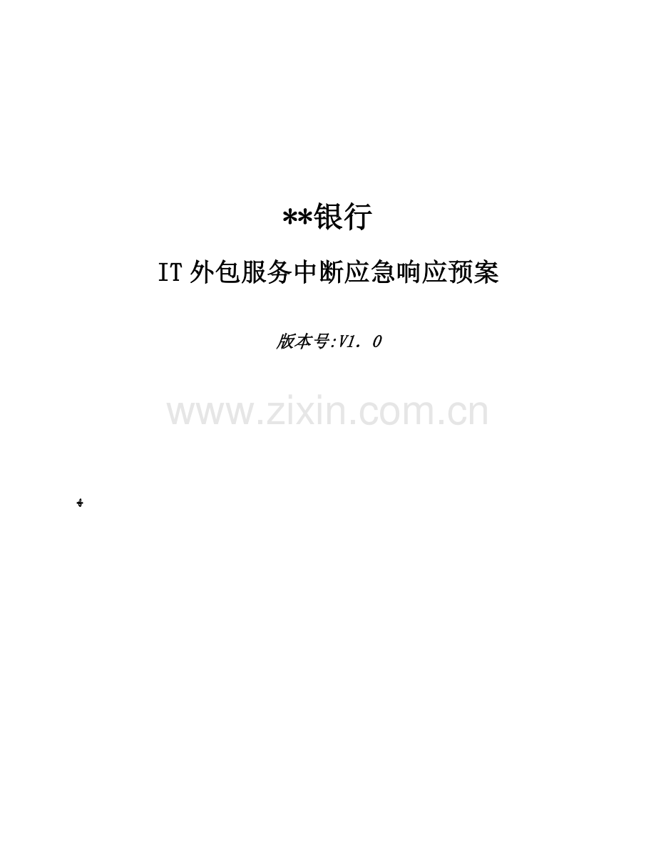 银行IT外包服务中断组织级应急响应预案模版.docx_第1页